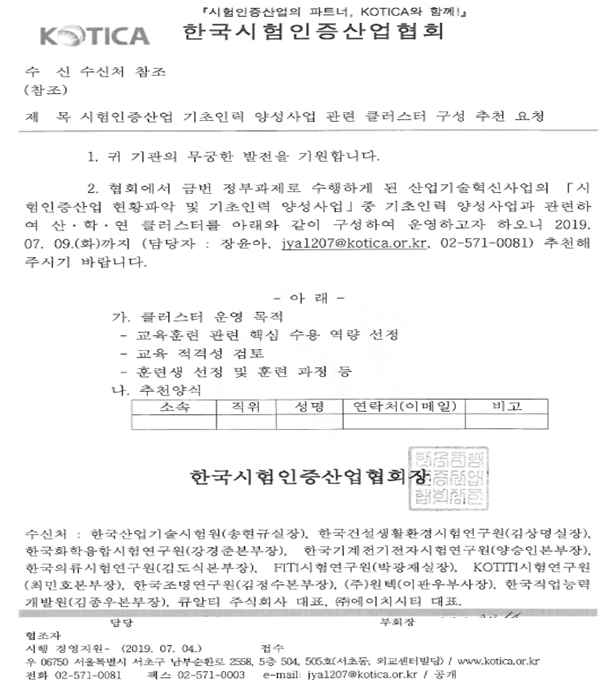 기초인력 산학연 클러스터 참여 요청 공문(시험인증기관·기업 대상)