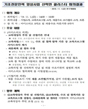 제1차 기초인력 산학연 클러스터 회의 결과