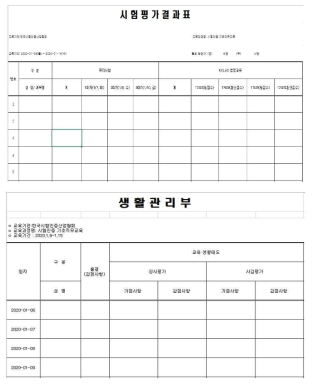 교육과정 평가표 및 생활관리부 양식