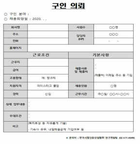 채용수요기관 구인 의뢰서 양식