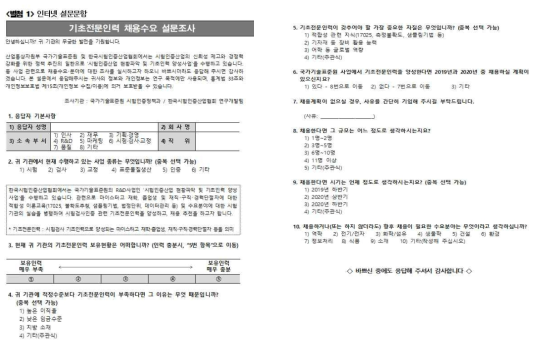 제1차 기초인력 채용수요 설문조사 문항