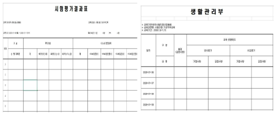 교육과정 평가표 및 생활관리부 양식