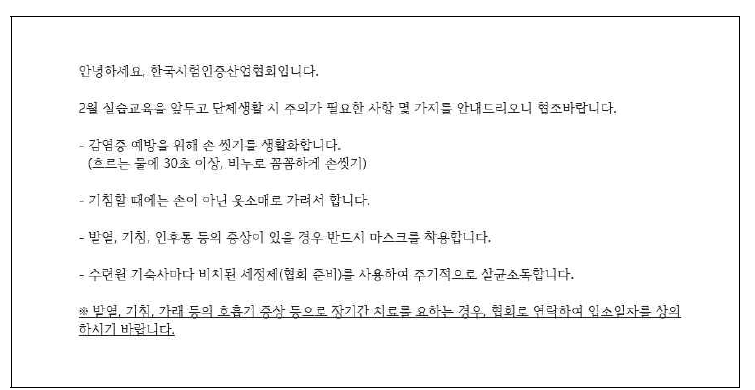 교육생 대상 감염증 예방수칙 안내문