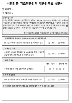 채용기관·기업의 채용만족도 설문조사서 양식