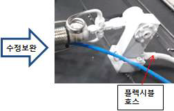 플렉시블호스 방식으로 변경