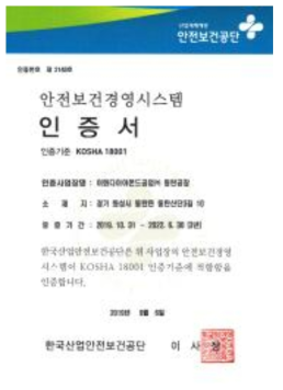 안전보건경영시스템 인증서 – 이화다이아몬드공업