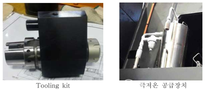 Tooling kit + 극저온 공급장치