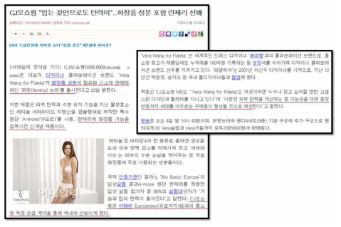 국내 화장품기능 이너웨어 출시 관련 기사(이태리 Eurojersey社 원단 사용)