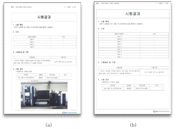 재질 분석 결과 보고서, (a) 1차 보고서, (b) 2ck 보고서