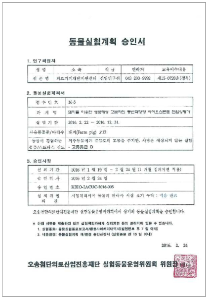 IACUC 동물실험계획 승인서 발급