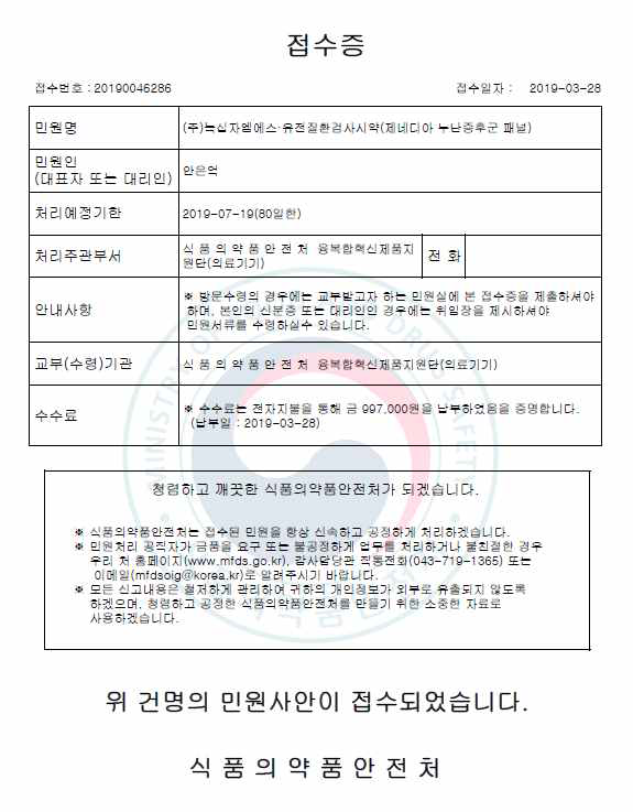 누난증후군 진단패널 품목허가 서류 접수증