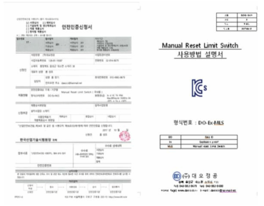 수동복귀형 리미트 스위치 안전인증 서면심사 신청서 및 매뉴얼