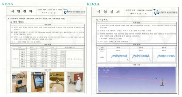 위치 정확도 및 이동속도 공인인증 시험결과