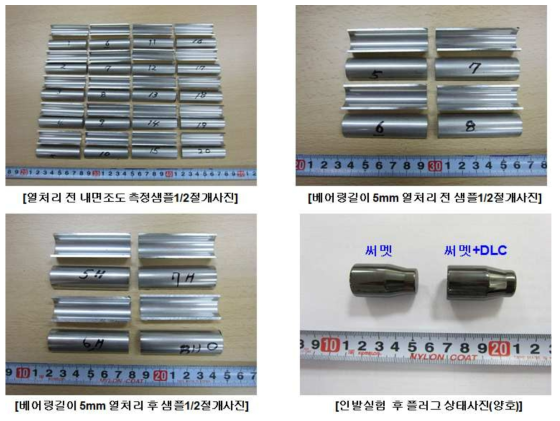 현장실험 인발시제품 절개 내경표면 및 인발시험 후 플러그 사진