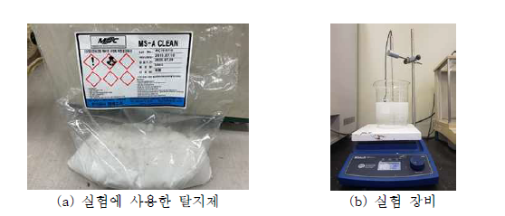 탈지 실험에 사용한 탈지제 및 실험 장비