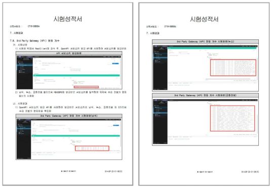 3rd　Party 연동 검증 공인시험성적서