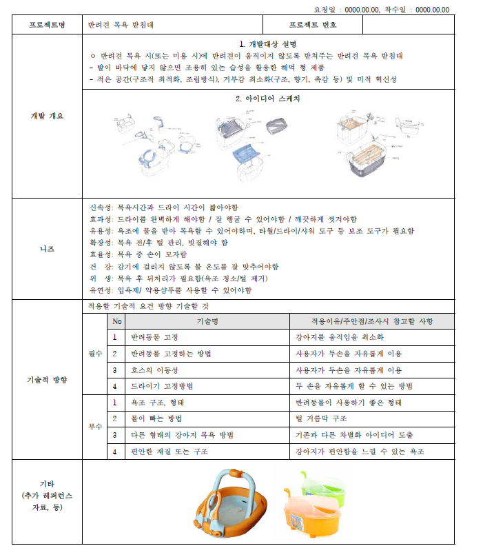 특허조사요청서 예시(반려견 목욕 받침대)