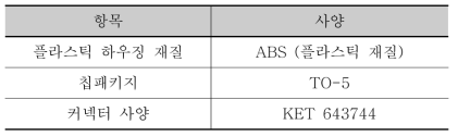 수소센서 하우징 부품 제작 사양