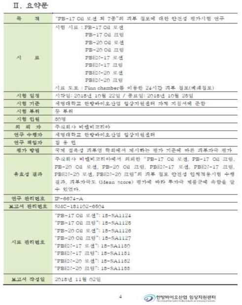 화장품 8종의 안전성 평가시험 결과 요약문