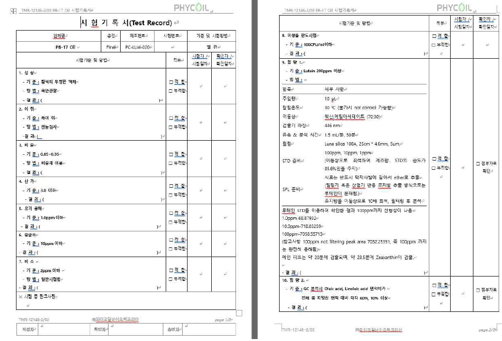 PB17 시험항목 선정/시험법 확립 완료 (화장품 원료 규격에 준함)