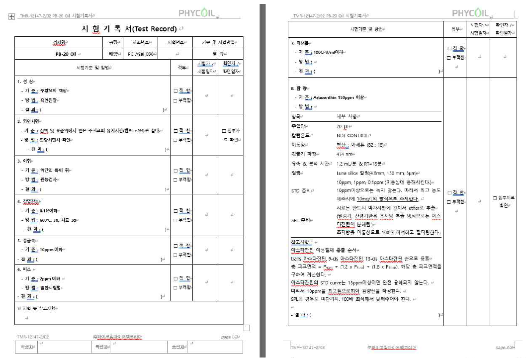 PB20 시험항목 선정/시험법 확립 완료 (화장품 원료 규격에 준함)