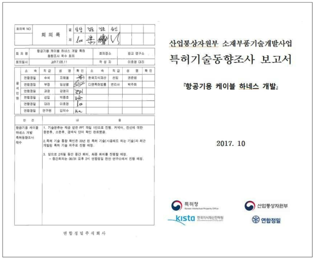 특허기술동향 회의록 및 결과 보고서