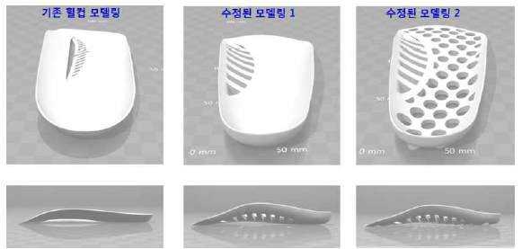 기존 힐컵 모델링과 발 데이터가 반영된 모델링 힐컵