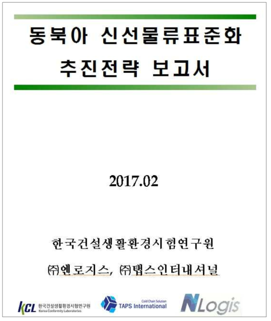 동북아 신선물류화 표준추진 전략 보고서