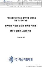 플랫폼 시제품 방수성 신뢰성 시험성적서