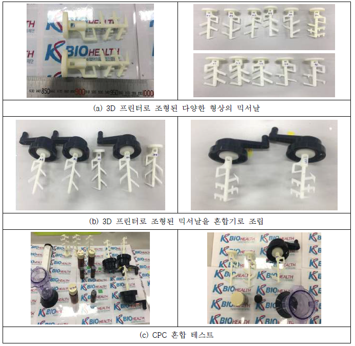 3D 프린터 조형을 통한 믹서날 제작 및 혼합테스트