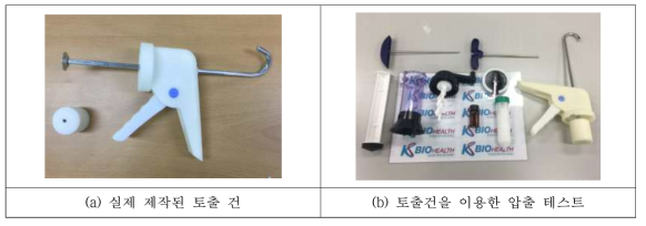 제작된 토출건과 최종 테스트 혼합제품