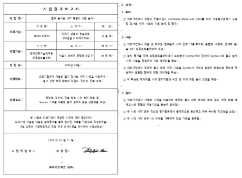 혈구분석시약 11종 분석 결과보고서