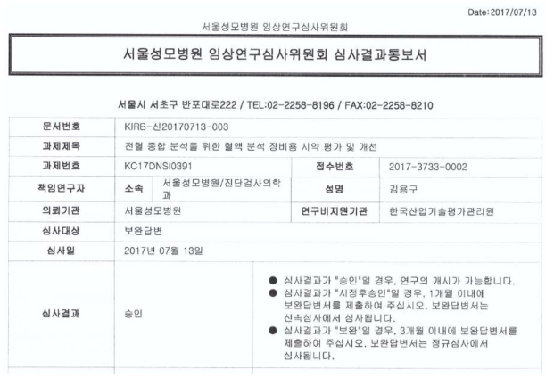 임상연구심사위원회 (IRB) 승인