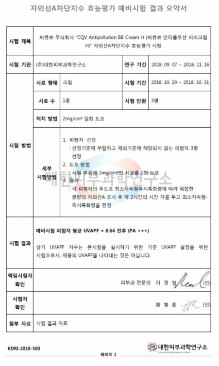 최종 개선 화장품 제형의 자외선 A 차단 평가 결과