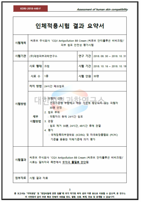 피부 첩포 안정성 평가시험 결과 요약서