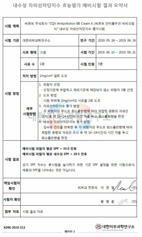 스케일 업 생산 비비크림 샘플의 내수성 자외선차단지수 평가 결과