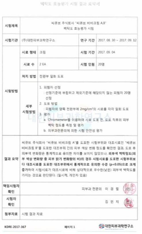 백탁도 효능 평가 시험 결과 요약서