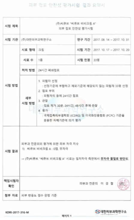 피부 첩포 안정성 평가시험 결과 요약서