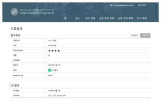 QC 작업 수행 후, 시료 상세 화면