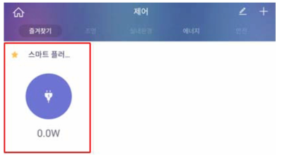 상황인지센서(Smart Plug) 앱 화면