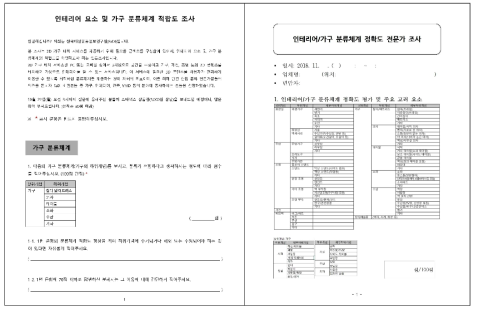 설문지 및 체크리스트 구성