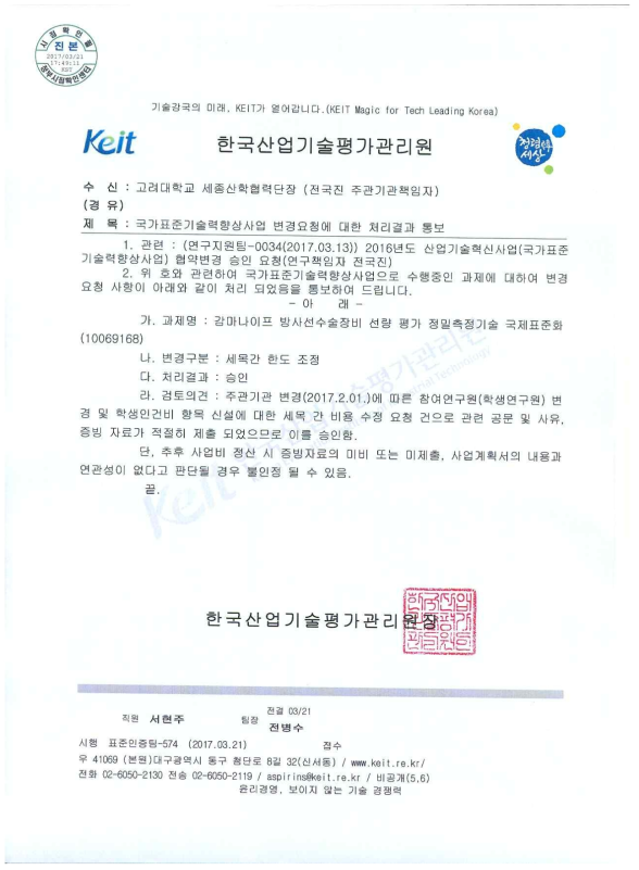 한국산업기술평가관리원의 주관기관 변경 승인 문서
