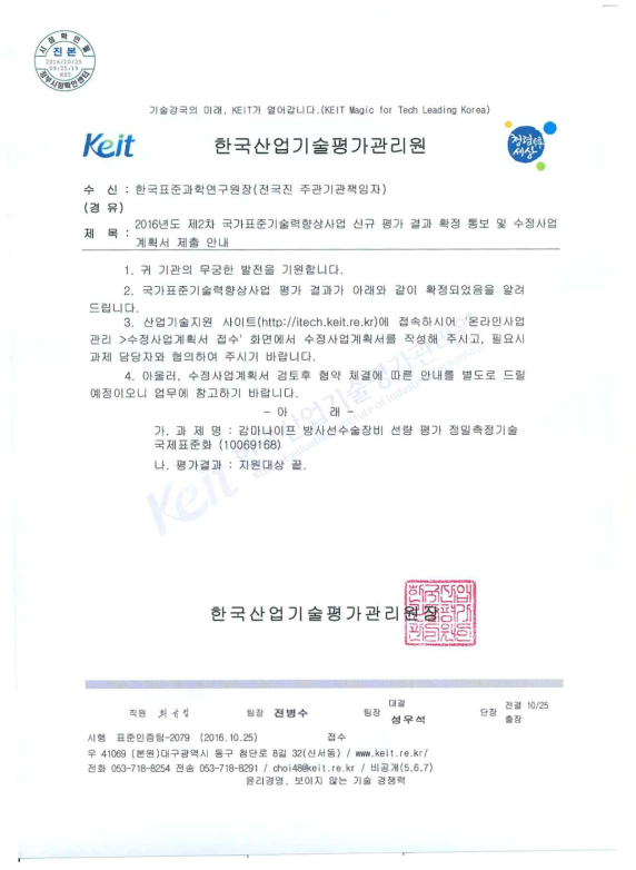 국가표준기술력향상사업 연구과제 선정 통보 공문