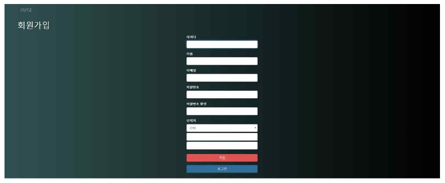 Cutz 회원가입