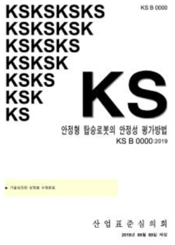 KS 예고 고시된 안정형 탑승로봇의 안정성 평가방법 표준