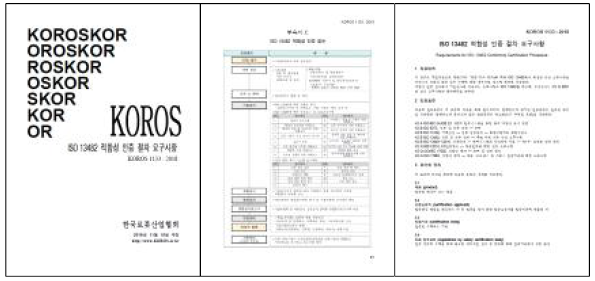 지능형로봇표준포럼 단체표준안 제안 및 제정 완료 (KOROS 1133:2018)