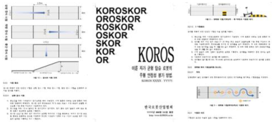 자가균형 탑승로봇 주행안정성 평가 방법 KOROS 표준