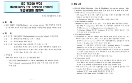 ISO TC299 WG6(Modularity for service robots)대응위원회 회의록