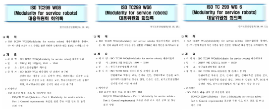 ISO TC299 WG6 - Robot Modularity 대응위원회 2018년 회의록 (3회)