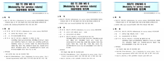 ISO TC299 WG6 - Robot Modularity 대응위원회 2019년 회의록 (3회)